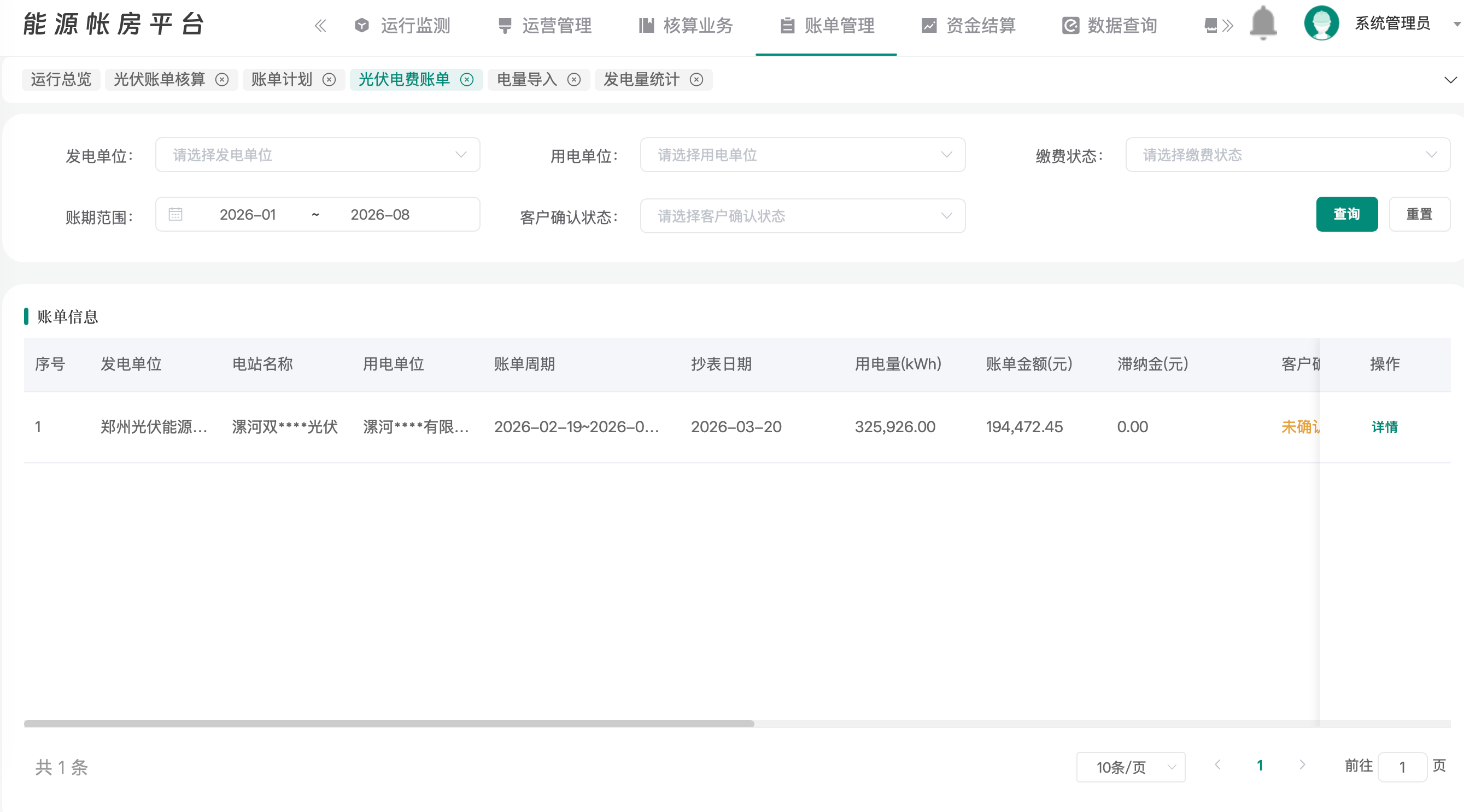 能源账房账单管理界面