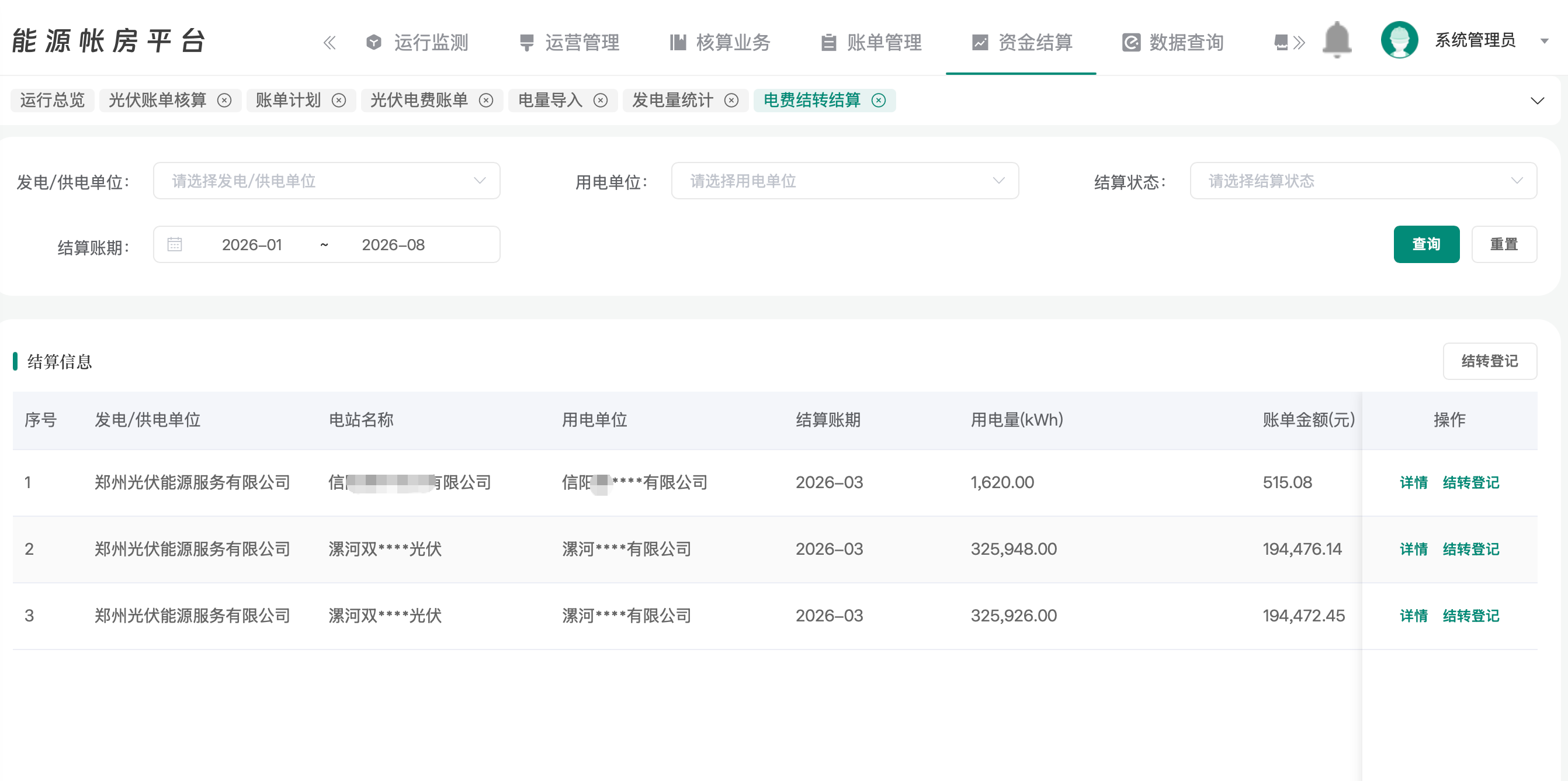 能源账房电费结算界面
