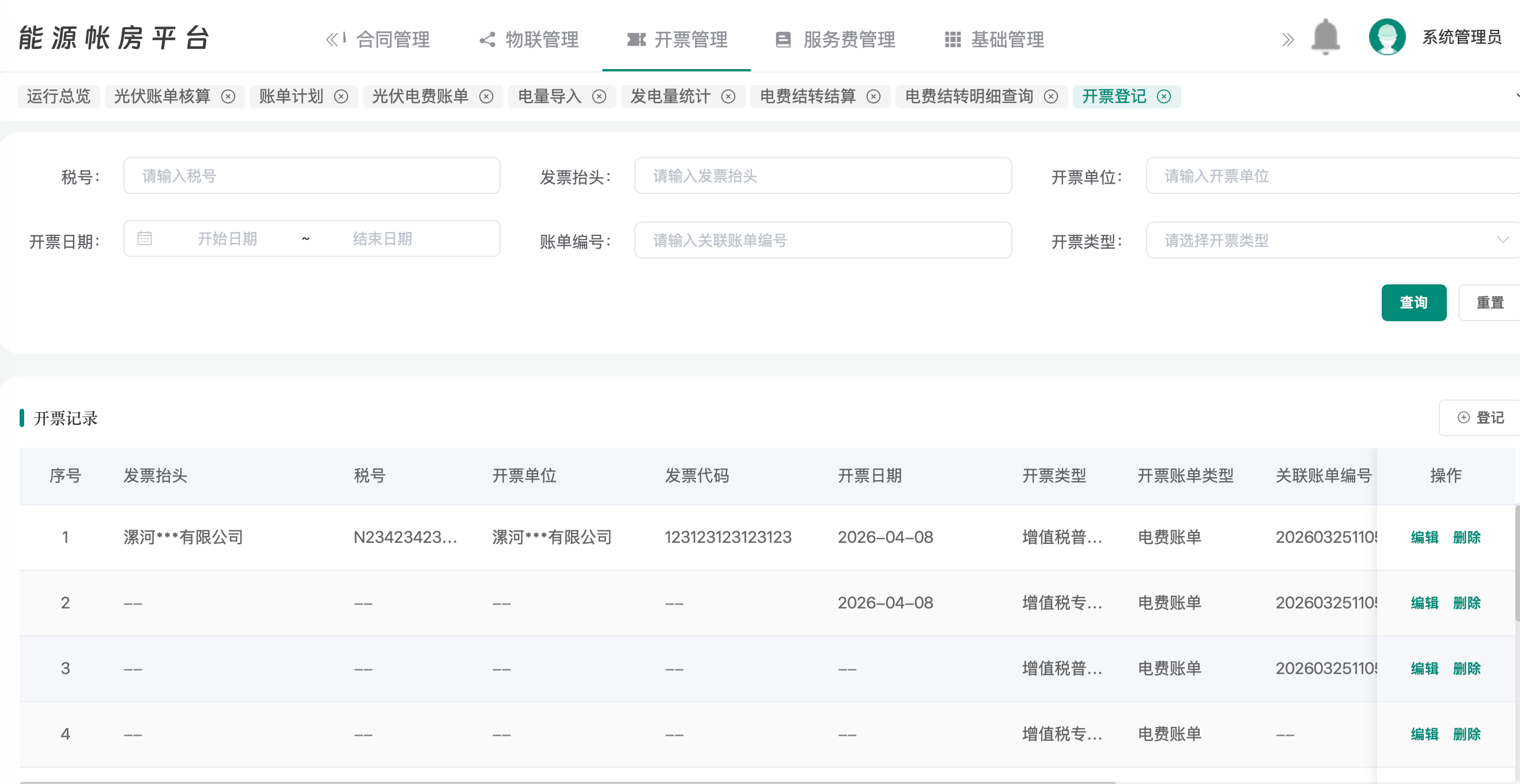 能源账房开票登记界面