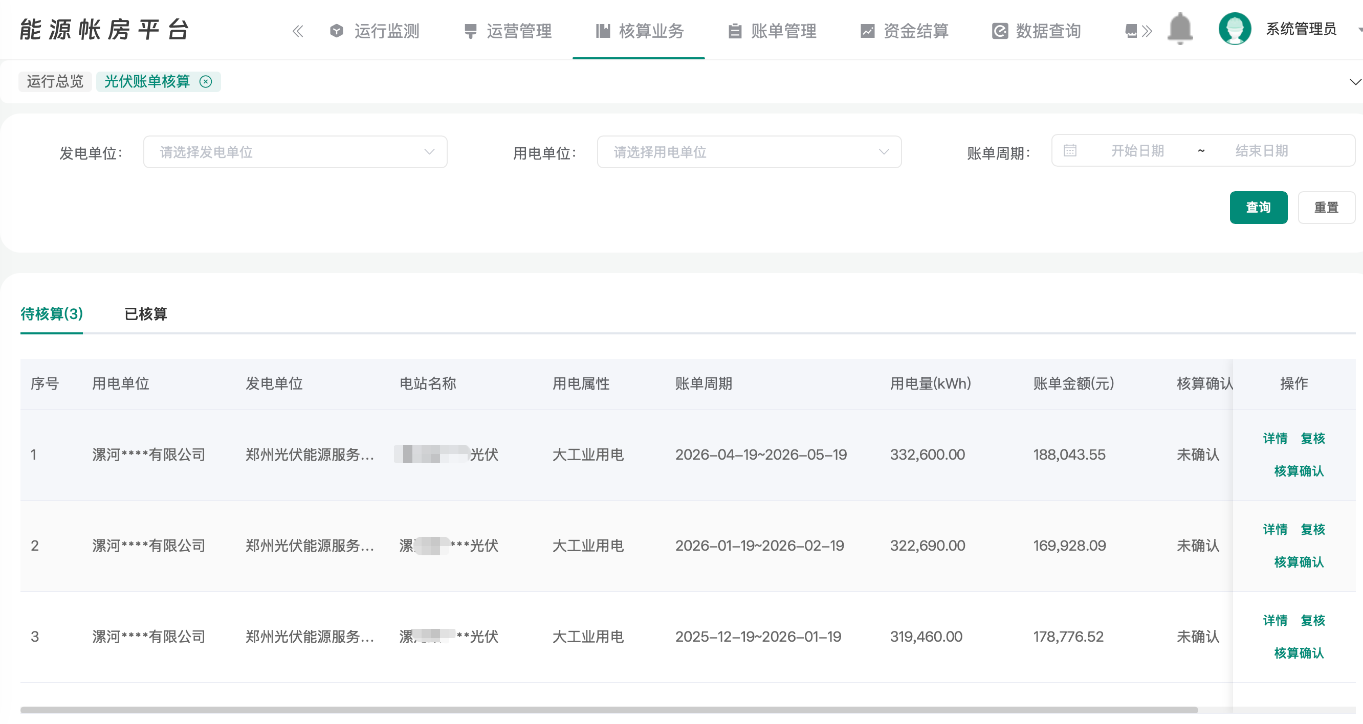 光伏运营账单结算界面