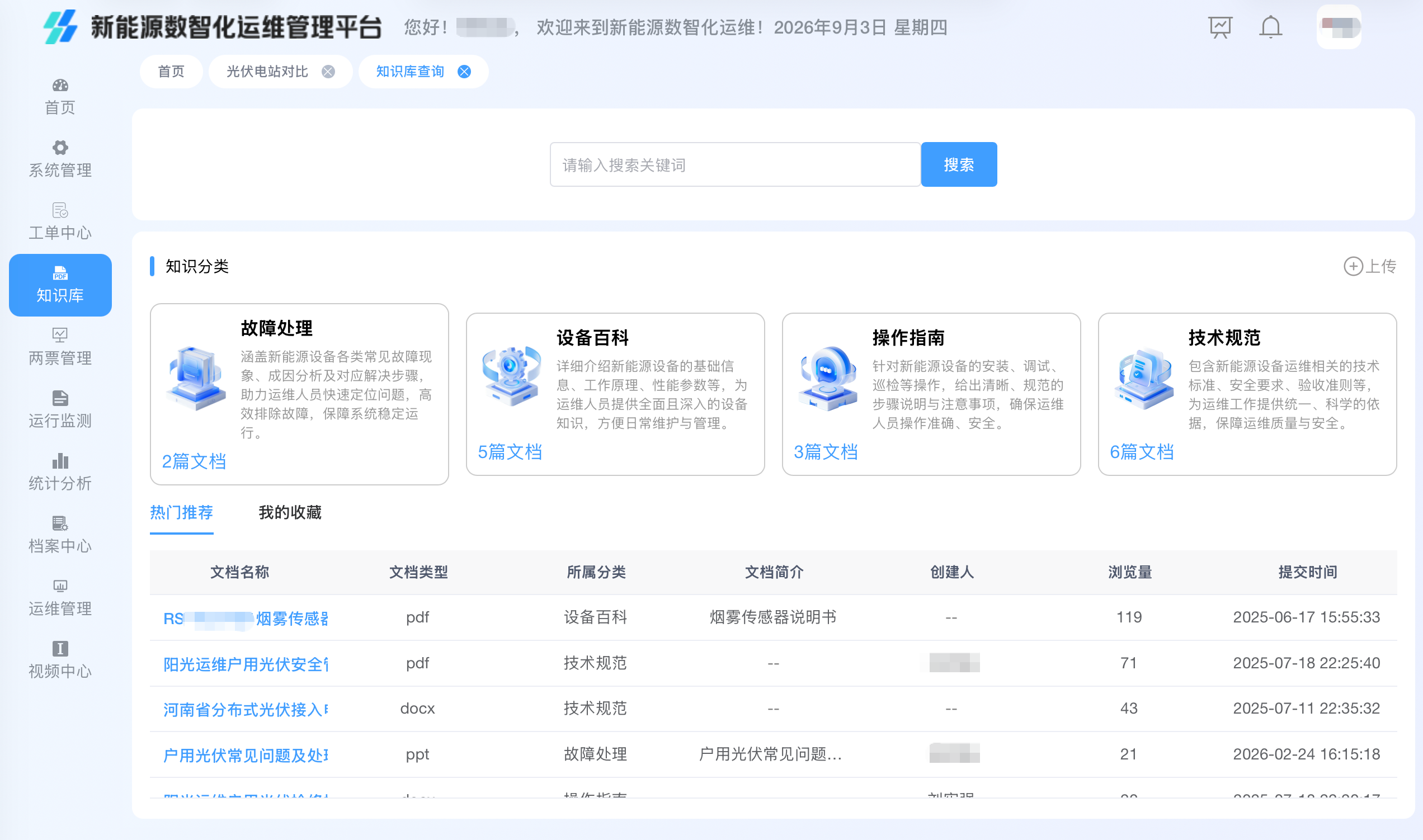 新能源运维平台知识库界面