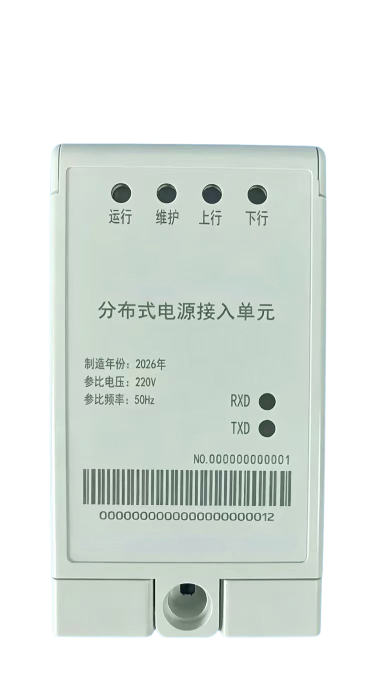 光伏四可设备——分布式电源接入单元